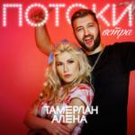 Cover: Тамерлан и Алёна - Потоки Ветра