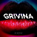 Cover: GRIVINA - Я хочу