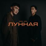 Cover: RaiM &amp; Adil - Лунная